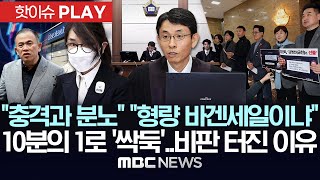 Download lagu '충격과 분노' '형량 바겐세일이냐' 10분의 1로 '싹둑'..비판 터진 이유 - [핫이슈PLAY] MBC뉴스 2026년 01월 29일 mp3