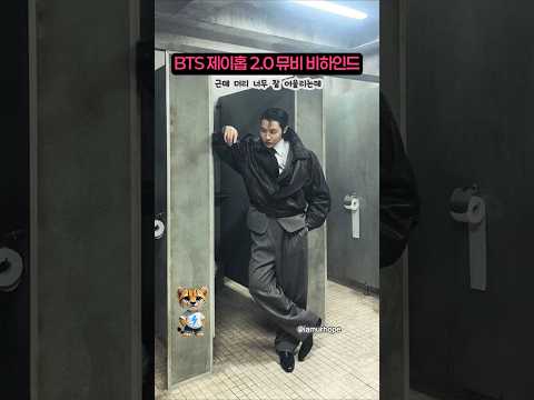 BTS 제이홉 멋있는 2.0 뮤비 비하인드 공개