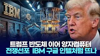 트럼프 반도체 이어 양자컴퓨터 전쟁선포  IBM 구글 인텔처럼 뜨나
