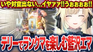 クラシックテリーで誰よりもランクマを楽しむ藍沢エマ【藍沢エマ/ぶいすぽ切り抜き】