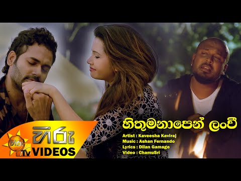 Hithumanapen Lan Wee Pem Kale Ai Api - Kaveesha Kaviraj [www.hirutv.lk]