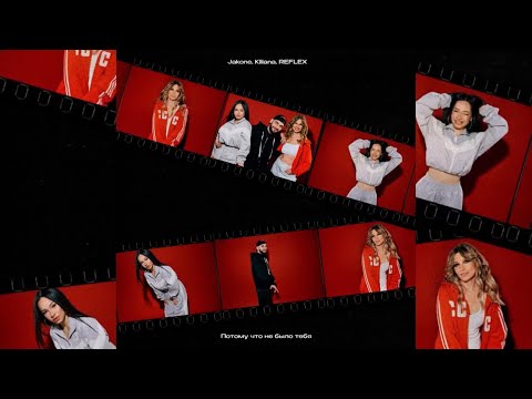 Jakone, Kiliana & REFLEX - Потому что не было тебя | Премьера песни