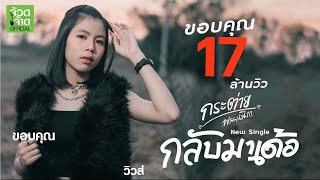 กลับมาเด้อ – กระต่าย พรรณนิภา