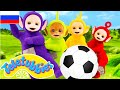 Телепузики На Русском Развивающий фильм для детей на р