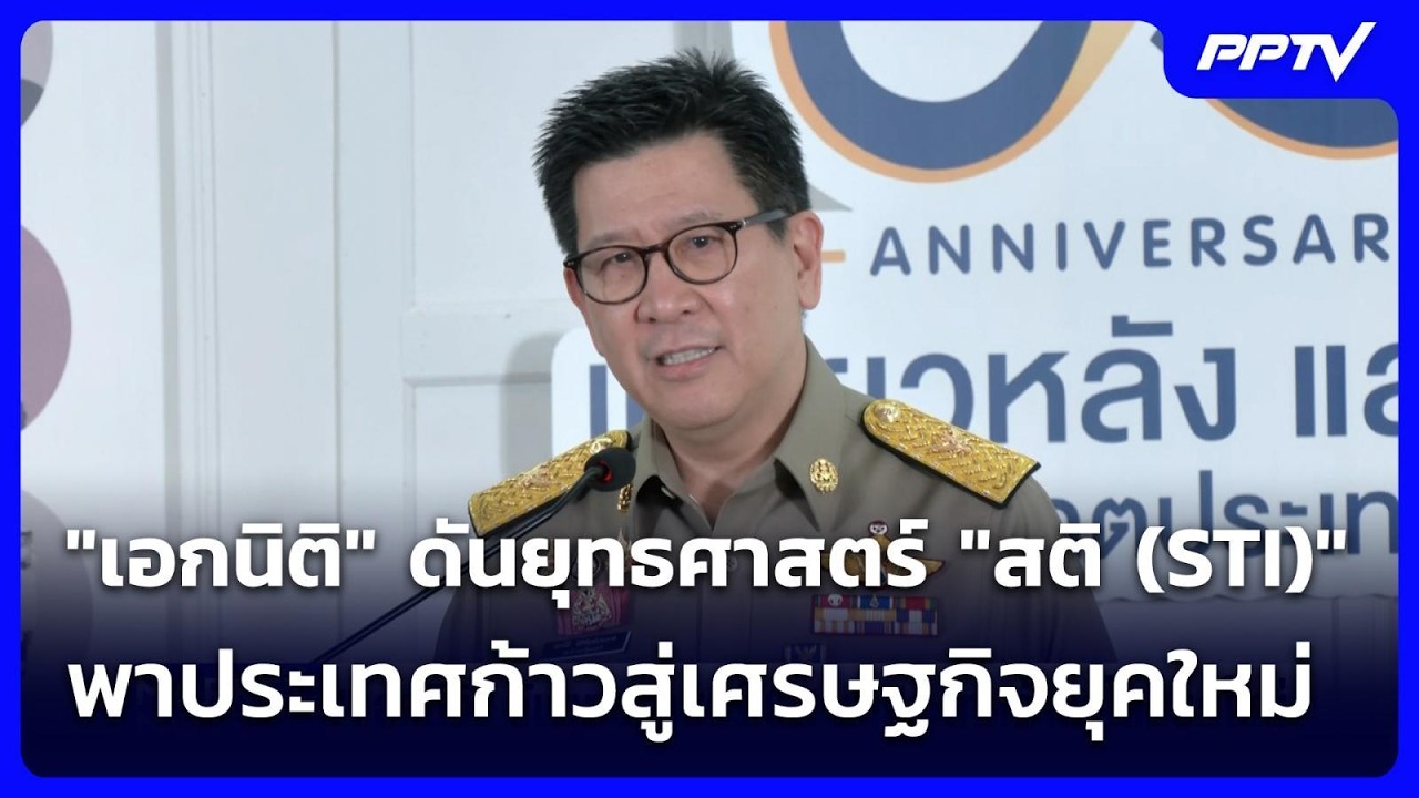 "เอกนิติ" ดันยุทธศาสตร์ "สติ (STI)" พาประเทศก้าวสู่เศรษ?