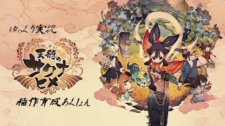 [ゆっくり実況]天穂のサクナヒメpart1 「豊穣と戦いの女神」