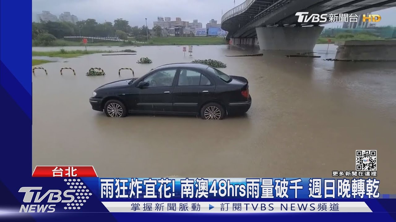 雨狂炸宜花!南澳48hrs雨量破千 週日晚轉乾