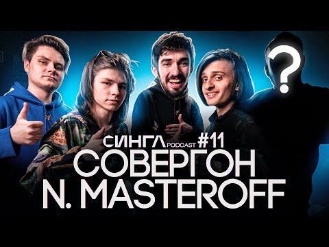 СОВЕРГОН, N.MASTEROFF - Фанфики, Беременна в 16, SLAVA MARLOW и MORGENSHTERN / СИНГЛ PODCAST #11