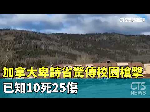 加拿大卑詩省驚傳校園槍擊　已知10死25傷