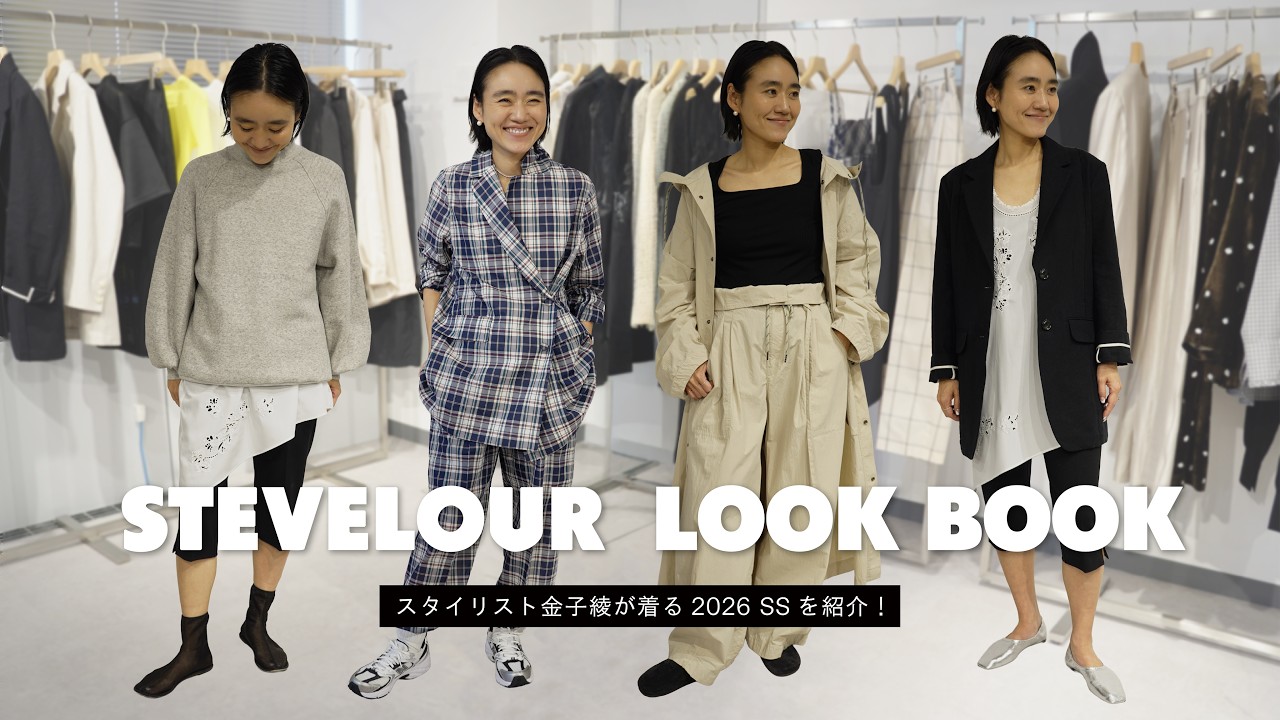 【LOOKBOOK】人気スタイリスト金子綾さんの26SS STEVELOURの新作を使ったスタイリング3LOOKをご紹介！【スティーブロア×金子綾さん】