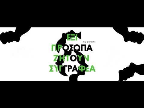 Luigi Pirandello, Έξι πρόσωπα ζητούν συγγραφέα. Ραδιοφωνικό θέατρο, σε ηχογράφηση του 1977. Προλογίζει ο [[#Στέφανος Ληναίος#]]. Μετάφραση: [[#Αλέξης Σολομός#]]Ραδιοσκηνοθεσία: Στέφανος Ληναίος, Παίζουν: [[#Βάσος Ανδρονίδης#]], [[#Βίκυ Βανίτα#]], [[#Ντίνα Γιαννακού#]], [[#Δημήτρης Γιαννόπουλος#]], [[#Πέτρος Ζαρκάδης#]], [[#Θόδωρος Ζιζίκος#]], [[#Χρήστος Κελαντώνης#]], [[#Βασίλης Κεχαγιάς#]], [[#Χριστίνα Κουτσουδάκη#]], [[#Ντίνα Κώνστα#]], [[#Τάσος Κωστής#]], Στέφανος Ληναίος, [[#Αλέκος Μυρίδης#]], [[#Γιώργος Νέζος#]], [[#Έλλη Φωτίου#]].