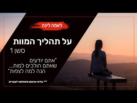 על תהליך המוות (Death Process)