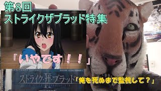 【バトル：セクシーの割合３：７】第8回ストライクザブラッド特集