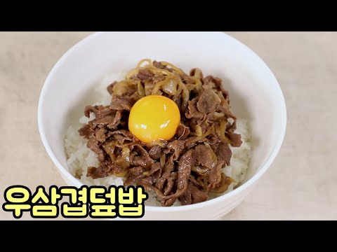 소고기로 간편하고 고급스럽게 덮밥 맛있게 만드는 방법 심방골주부