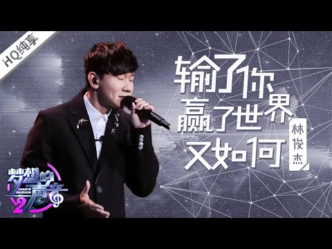 #林俊杰 JJ Lin 《输了你赢了世界又如何》 轻轻松松飙高音 绝对不可错过的神级live现场！《梦想的声音2》