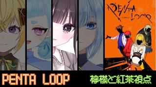 【マーダーミステリー】PENTA LOOP 檸檬と紅茶視点