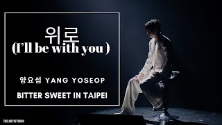 230924 양요섭(YANG YOSEOP) - 위로(I’ll be with you) [BITTER SWEET IN TAIPEI]