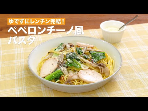 No-Boil Microwave Peperoncino-Style Pasta