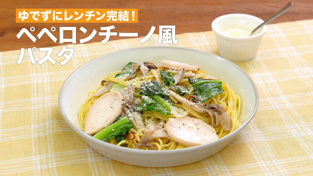 ゆでずにレンチン完結！ペペロンチーノ風パスタ