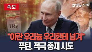 [????속보] 이란 우라늄 우리한테 넘겨…푸틴, 적극 중재 시도 / 연합뉴스TV(YonhapnewsTV)