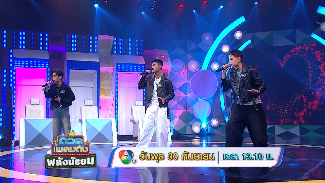 ดวลเพลงดัง พลังมัธยม 30 ก.ย.69