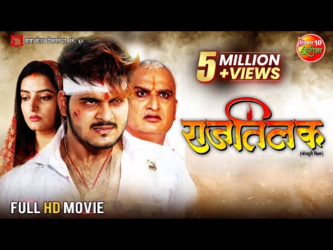 Raj Tilak Full Movie | Arvind Akela \