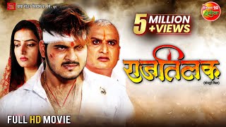 Raj Tilak Full Movie | Arvind Akela "Kallu", Sonalika Prasad, Awdhesh Mishra | Bhojpuri Action Movie