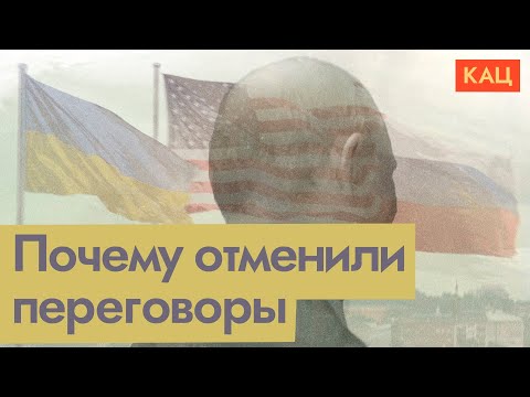 Переговоры в Будапеште сорвались | Природа обманутых надежд (English subtitles) @Max_Katz