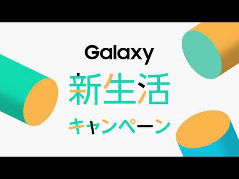 2人に1人 必ず当たる！Galaxy 新生活キャンペーン テレビCM_Samsung Japan公式