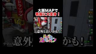 大阪MAPで看板に大変身！【めっちゃカメレオン】 #かえるてんぐ #ゲーム実況