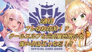 ホロカ対戦！2週目！不知火フレア🆚桃鈴ねね！フレねね対決！