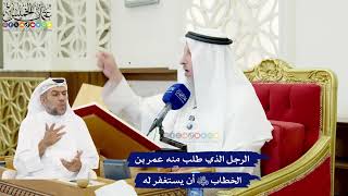 571 - الرجل الذي طلب منه عمر بن الخطاب رضي الله عنه أن يستغفر له - عثمان الخميس