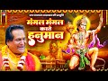 मंगल मंगल करते हनुमान हैं सब संकट कट ज�
