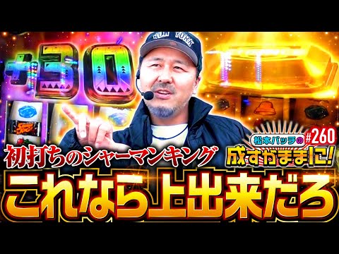 【初打ちのシャーマンキングで上出来の展開！】松本バッチの成すがままに！260話《松本バッチ・鬼Dイッチー》スマスロ シャーマンキング［パチスロ・スロット］