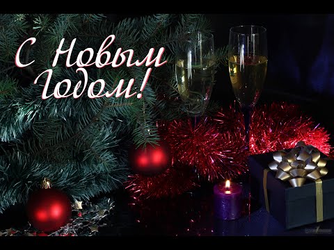 Поздравление с Новым 2020 Годом!!!