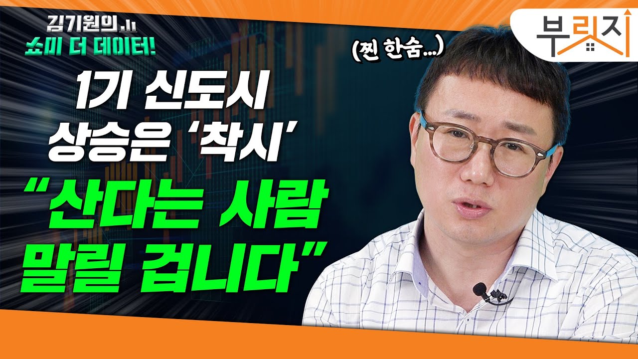 1기 신도시 오른다? "사는 사람 있어야 오르죠" [김기원의 쇼미더데이터!]