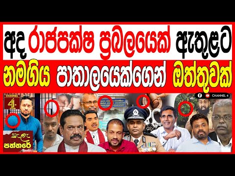 අද රාජපක්ෂ ප්‍රබලයෙක් ඇතුළට නමගිය පාතාලයෙක්ගෙන් ඔත්තුවක් Kalapaththare /කැලෑ පත්තරේ|Channel 4