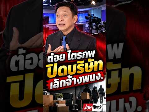 ช็อกวงการทีวี! ‘ต๋อย ไตรภพ’ ปิดบริษัท เลิกจ้างพนักงานยกบริษัท เซ่นพิษเศรษฐกิจ ขาดทุนสะสม!