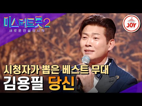 [미스터트롯2]심장 울리는 짙은 위스키 보이스 김용필의 ’당신’(230323 방송)