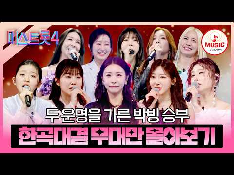 [#미스트롯4/본선4차] 승자는 단 한 명! 한치 양보 없는 생존전 본선 4차 한곡대결 무대 모음♬ #TVCHOSUNMUSIC (TV CHOSUN 260212 방송 외)
