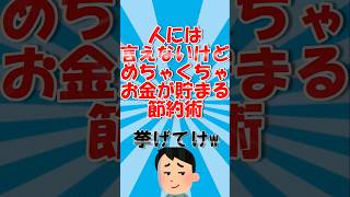 人には言えないけどめちゃめちゃお金が貯まる節約術挙げてけ#shorts #shortvideo #お金 #節約 #貯金