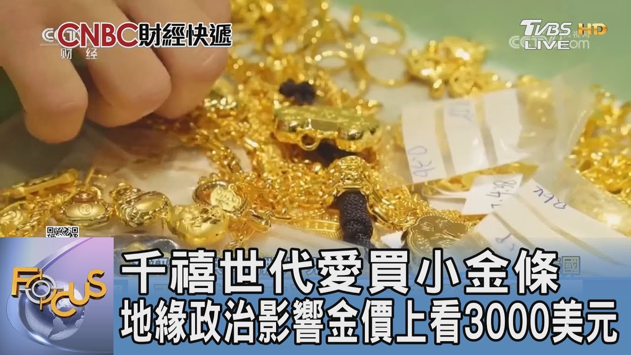 千禧世代愛買小金條　地緣政治影響金價　上看3000美元