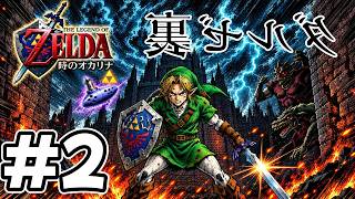 #2 【裏ゼルダ】リメイク発売前にクリアしておきたい！ゼルダの伝説 時のオカリナ3DS裏