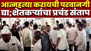 आत्महत्या करायची परवानगी द्या; शेतकऱ्यांचा प्रचंड संताप