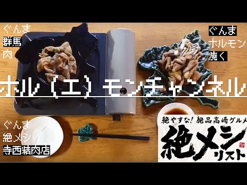 国際学科 【絶メシリスト掲載】ぐんまのお皿で群馬のホルモンを焼くホル(エ)モンチャンネル！【肉焼き動画第5弾】～寺西精肉店のホルモンを焼く焼肉動画～群馬県民大好き豚ホルモン！群馬のゆるい飯テロ動画