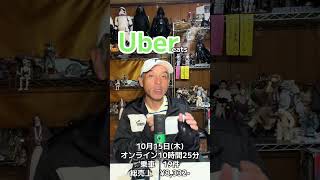 Uberのご利用は計画的に。