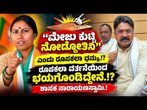 “ಮೇಜು ಕುಟ್ಟಿ ನೋಡ್ಕೋತಿನಿ” ಎಂದು MLA ರೂಪಕಲಾ ಧಮ್ಕಿ: MLA ನಾರಾಯಣಸ್ವಾಮಿ ಆರೋಪ.!