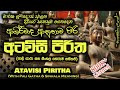 Atawisi Piritha අටවිසි පිරිත MKS