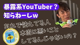 【Max松浦勝人】視聴者に聞かれると思ってたよ暴露系YouTuberのこと・・その人知らねーけどこの後いいことあるのかな・・【松浦会長ぶっちゃけゲリラライブ配信切り抜き】