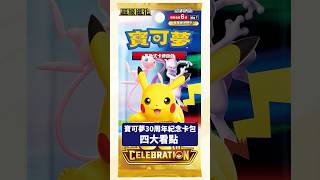 寶可夢卡牌 30 週年紀念卡包四大看點！#ptcg